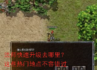 法师快速升级去哪里?这些热门地点不容错过 法师快速升级去哪里?这些热门地点不容错过