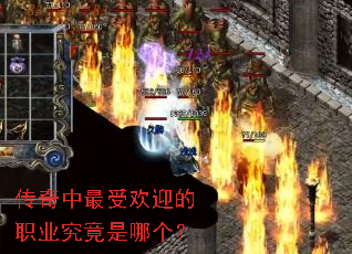 传奇中最受欢迎的职业究竟是哪个? 传奇中最受欢迎的职业究竟是哪个?