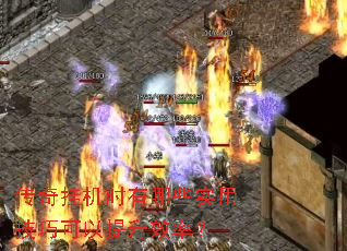 传奇挂机时有哪些实用技巧可以提升效率? 传奇挂机时有哪些实用技巧可以提升效率?