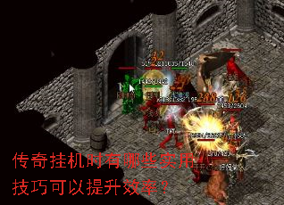 传奇挂机时有哪些实用技巧可以提升效率? 传奇挂机时有哪些实用技巧可以提升效率?