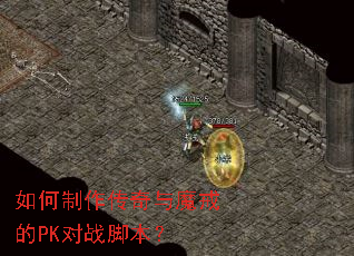 如何制作传奇与魔戒的PK对战脚本? 如何制作传奇与魔戒的PK对战脚本?