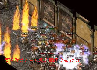 遭遇偷袭?三步教你瞬间逆转战局 遭遇偷袭?三步教你瞬间逆转战局