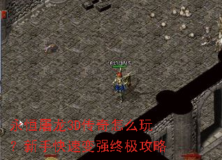永恒屠龙3D传奇怎么玩?新手快速变强终极攻略 永恒屠龙3D传奇怎么玩?新手快速变强终极攻略