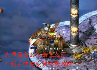 永恒屠龙3D传奇怎么玩?新手快速变强终极攻略 永恒屠龙3D传奇怎么玩?新手快速变强终极攻略