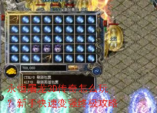 永恒屠龙3D传奇怎么玩?新手快速变强终极攻略 永恒屠龙3D传奇怎么玩?新手快速变强终极攻略