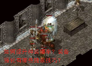 如何提升神装爆率?装备强化有哪些独家技巧? 如何提升神装爆率?装备强化有哪些独家技巧?