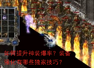 如何提升神装爆率?装备强化有哪些独家技巧? 如何提升神装爆率?装备强化有哪些独家技巧?