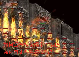 如何提升神装爆率?装备强化有哪些独家技巧? 如何提升神装爆率?装备强化有哪些独家技巧?