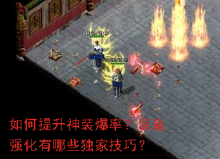 如何提升神装爆率?装备强化有哪些独家技巧? 如何提升神装爆率?装备强化有哪些独家技巧?