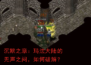 沉默之章:玛法大陆的无声之问,如何破解? 沉默之章:玛法大陆的无声之问,如何破解?