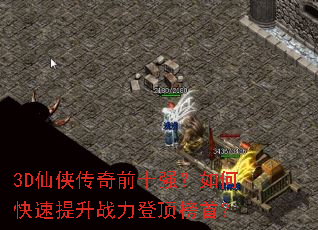 3D��������ǰʮǿ����ο�������ս���Ƕ����ף�
