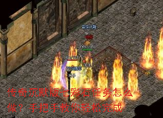 传奇沉默版七彩石任务怎么做?手把手教你轻松完成 传奇沉默版七彩石任务怎么做?手把手教你轻松完成
