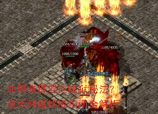 如何掌握混沌炼狱秘法?逆天问道终极指南全解析 如何掌握混沌炼狱秘法?逆天问道终极指南全解析