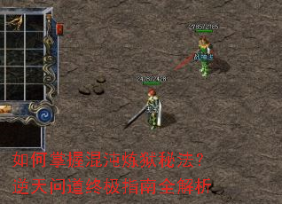 如何掌握混沌炼狱秘法?逆天问道终极指南全解析 如何掌握混沌炼狱秘法?逆天问道终极指南全解析