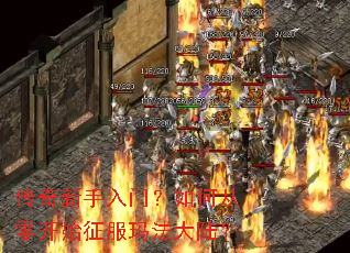 传奇新手入门?如何从零开始征服玛法大陆? 传奇新手入门?如何从零开始征服玛法大陆?