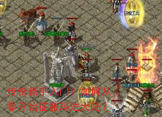 传奇新手入门?如何从零开始征服玛法大陆? 传奇新手入门?如何从零开始征服玛法大陆?