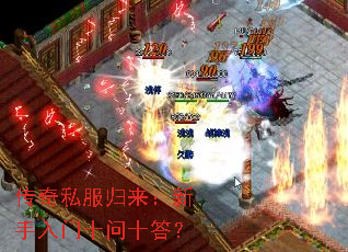 传奇私服归来:新手入门十问十答? 传奇私服归来:新手入门十问十答?