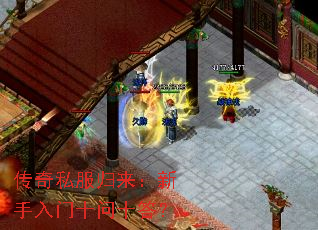 传奇私服归来:新手入门十问十答? 传奇私服归来:新手入门十问十答?