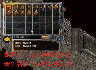 如何以1.78刀速极快在传奇争霸沙巴克鏖战中取胜? 如何以1.78刀速极快在传奇争霸沙巴克鏖战中取胜?