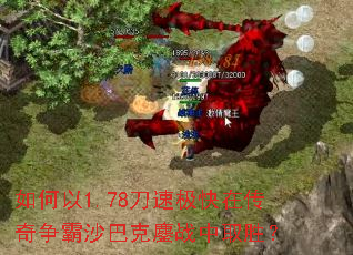 如何以1.78刀速极快在传奇争霸沙巴克鏖战中取胜? 如何以1.78刀速极快在传奇争霸沙巴克鏖战中取胜?
