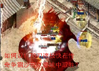 如何以1.78刀速极快在传奇争霸沙巴克鏖战中取胜? 如何以1.78刀速极快在传奇争霸沙巴克鏖战中取胜?