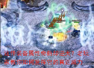 这件装备属性奇葩却逆天?老玩家教你如何发挥它的真正威力 这件装备属性奇葩却逆天?老玩家教你如何发挥它的真正威力