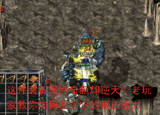 这件装备属性奇葩却逆天?老玩家教你如何发挥它的真正威力 这件装备属性奇葩却逆天?老玩家教你如何发挥它的真正威力