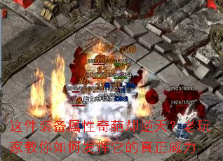 这件装备属性奇葩却逆天?老玩家教你如何发挥它的真正威力 这件装备属性奇葩却逆天?老玩家教你如何发挥它的真正威力