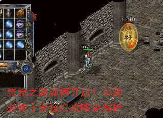 传奇之路如何开启?公测必知十大核心攻略全解析 传奇之路如何开启?公测必知十大核心攻略全解析