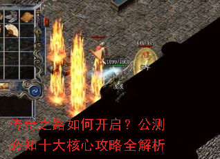 传奇之路如何开启?公测必知十大核心攻略全解析 传奇之路如何开启?公测必知十大核心攻略全解析