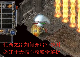 传奇之路如何开启?公测必知十大核心攻略全解析 传奇之路如何开启?公测必知十大核心攻略全解析