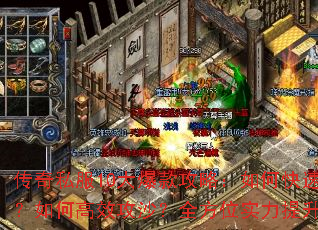 传奇私服10大爆款攻略:如何快速练级?如何高效攻沙?全方位实力提升指南 传奇私服10大爆款攻略:如何快速练级?如何高效攻沙?全方位实力提升指南