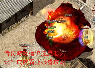 传奇游戏槽位注灵怎么玩?成就霸业必看攻略 传奇游戏槽位注灵怎么玩?成就霸业必看攻略