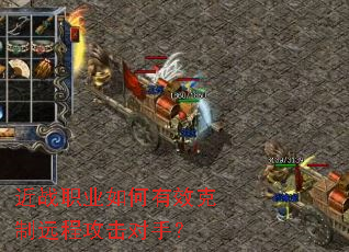 近战职业如何有效克制远程攻击对手? 近战职业如何有效克制远程攻击对手?