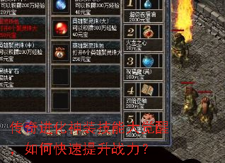 传奇进化神装技能大觉醒,如何快速提升战力? 传奇进化神装技能大觉醒,如何快速提升战力?