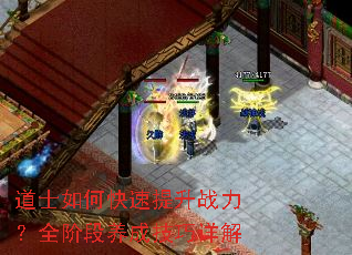 道士如何快速提升战力?全阶段养成技巧详解 道士如何快速提升战力?全阶段养成技巧详解