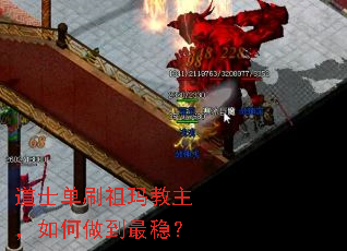 道士单刷祖玛教主,如何做到最稳? 道士单刷祖玛教主,如何做到最稳?