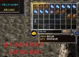 道士单刷祖玛教主,如何做到最稳? 道士单刷祖玛教主,如何做到最稳?