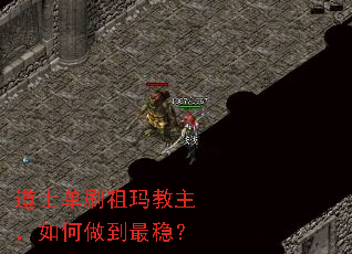 道士单刷祖玛教主,如何做到最稳? 道士单刷祖玛教主,如何做到最稳?