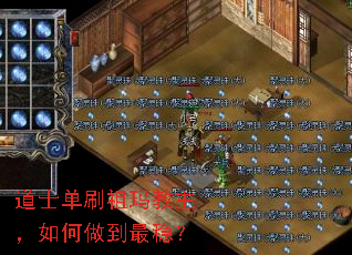 道士单刷祖玛教主,如何做到最稳? 道士单刷祖玛教主,如何做到最稳?