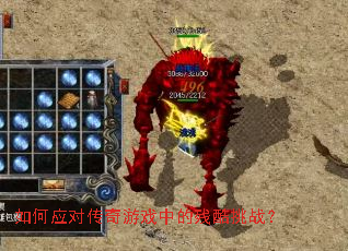 ���Ӧ�Դ�����Ϸ�еĲп���ս��