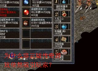 为什么非正版传奇游戏依然吸引玩家? 为什么非正版传奇游戏依然吸引玩家?