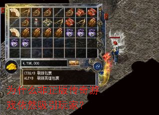 为什么非正版传奇游戏依然吸引玩家? 为什么非正版传奇游戏依然吸引玩家?