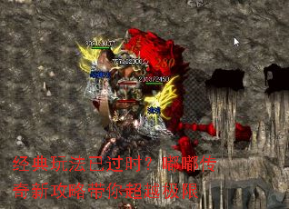 经典玩法已过时?嘟嘟传奇新攻略带你超越极限 经典玩法已过时?嘟嘟传奇新攻略带你超越极限