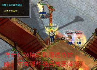 传奇1.76精品私服进阶攻略:你有哪些疑问需要解答? 传奇1.76精品私服进阶攻略:你有哪些疑问需要解答?