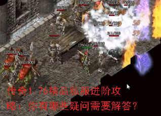 传奇1.76精品私服进阶攻略:你有哪些疑问需要解答? 传奇1.76精品私服进阶攻略:你有哪些疑问需要解答?