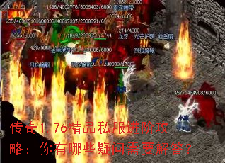 传奇1.76精品私服进阶攻略:你有哪些疑问需要解答? 传奇1.76精品私服进阶攻略:你有哪些疑问需要解答?
