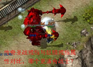 传奇圣战戒指与虹膜戒指属性对比,哪个更适合战士? 传奇圣战戒指与虹膜戒指属性对比,哪个更适合战士?