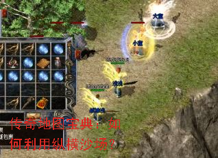 传奇地图宝典:如何利用纵横沙场? 传奇地图宝典:如何利用纵横沙场?