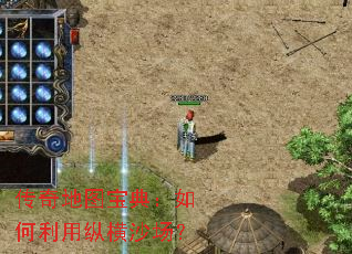 传奇地图宝典:如何利用纵横沙场? 传奇地图宝典:如何利用纵横沙场?